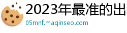 2023年最准的出豹子三个机会_名发彩票邀请码下载_彩票团队导师是干嘛的_8码滚雪球计划app_手机赚钱软件